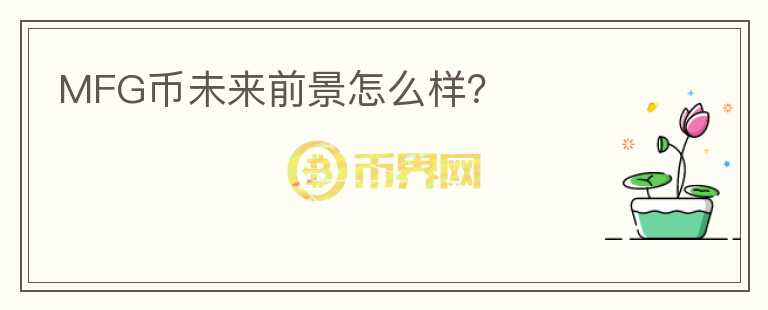 MFG幣未來前景怎么樣？