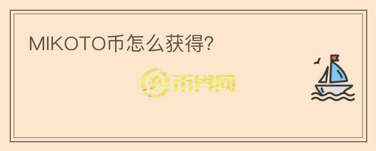 MIKOTO幣怎么獲得？