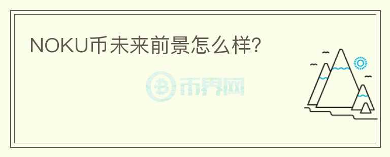 NOKU幣未來前景怎么樣？