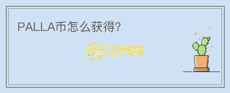 PALLA幣怎么獲得？