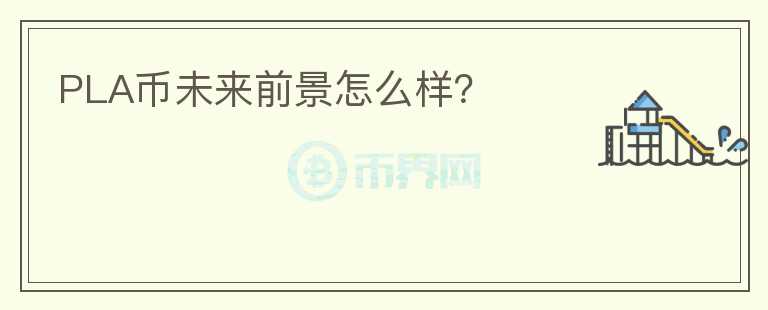 PLA幣未來前景怎么樣？