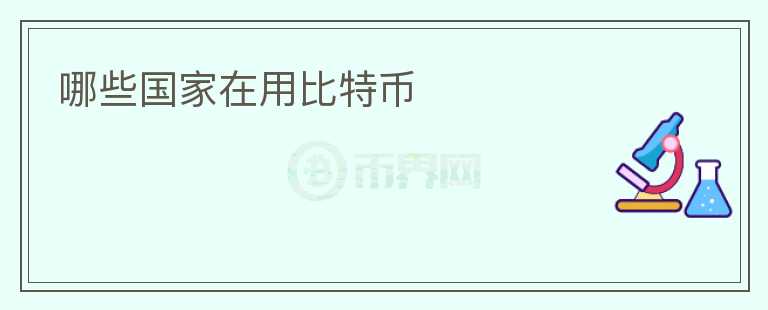 哪些國(guó)家在用比特幣