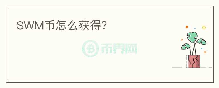 SWM幣怎么獲得？