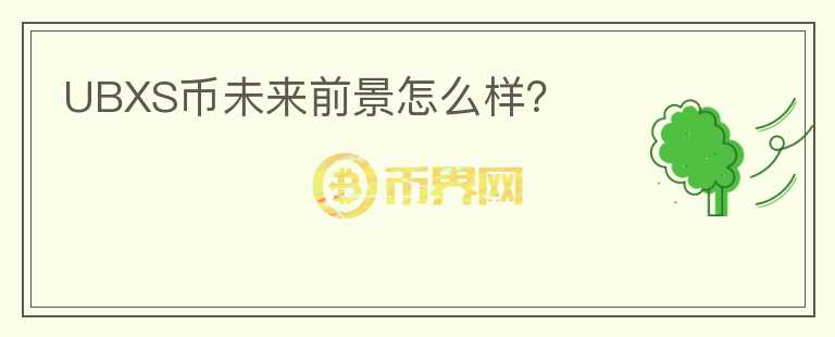 UBXS幣未來前景怎么樣？