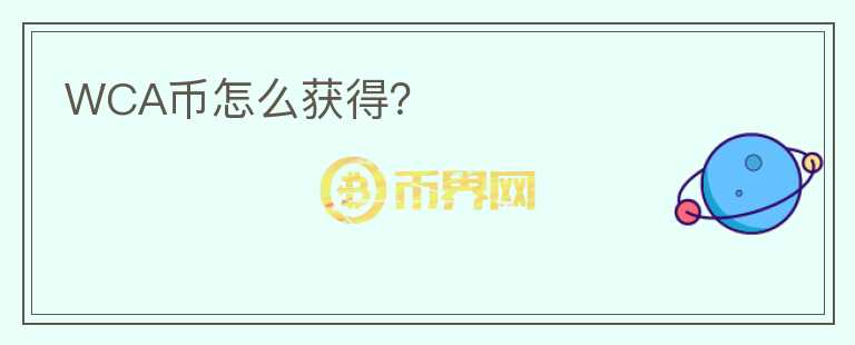 WCA幣怎么獲得？