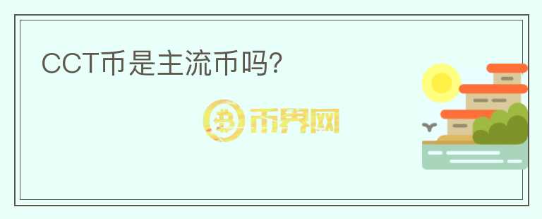 CCT幣是主流幣嗎？