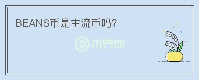 BEANS幣是主流幣嗎？