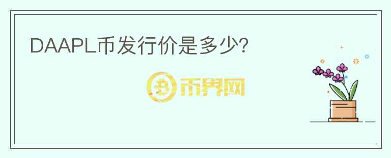 DAAPL幣發(fā)行價是多少？