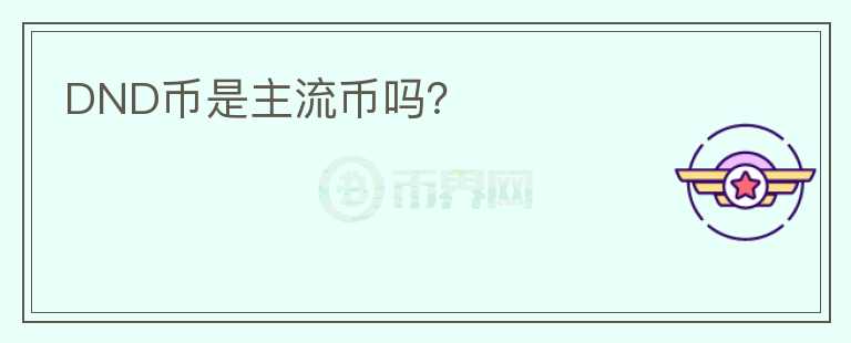 DND幣是主流幣嗎？