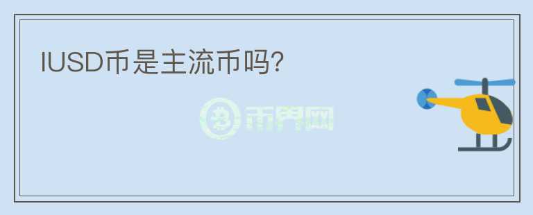 IUSD幣是主流幣嗎？