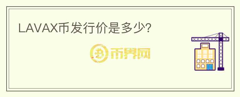 LAVAX幣發(fā)行價是多少？