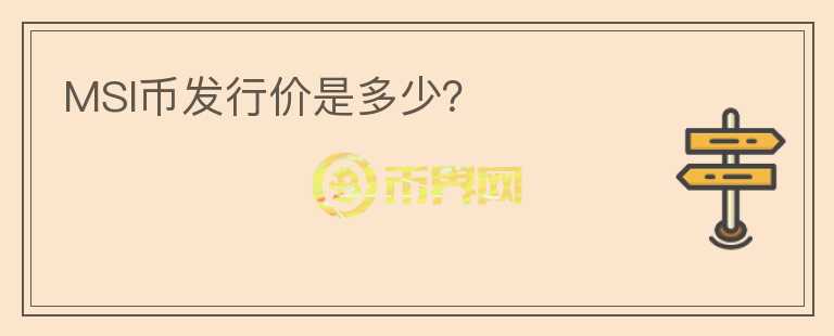 MSI幣發(fā)行價(jià)是多少？
