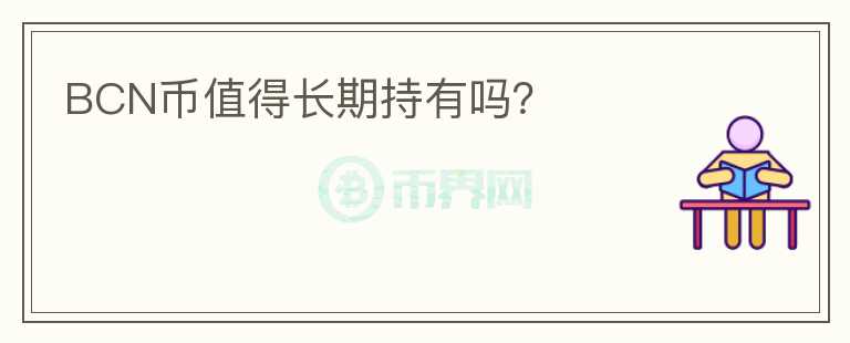 BCN幣值得長(zhǎng)期持有嗎？