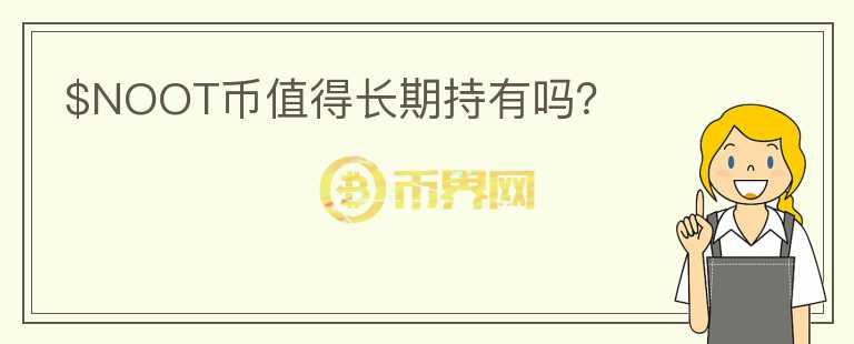 $NOOT幣值得長期持有嗎？