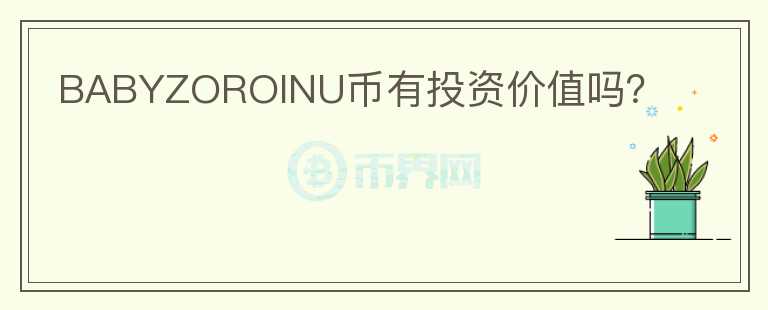 BABYZOROINU幣有投資價(jià)值嗎？
