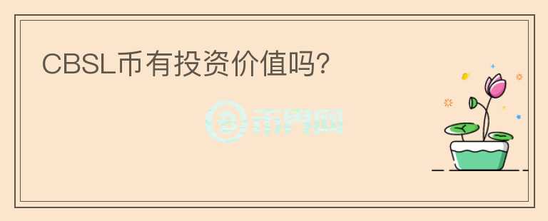 CBSL幣有投資價值嗎？