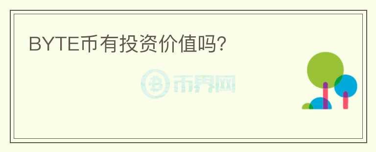 BYTE幣有投資價(jià)值嗎？