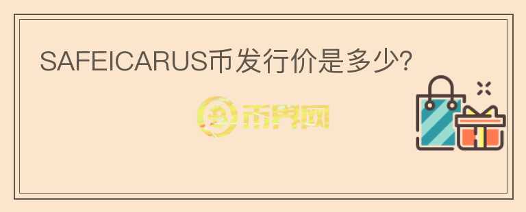SAFEICARUS幣發(fā)行價(jià)是多少？