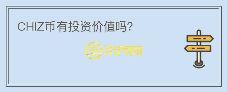 CHIZ幣有投資價值嗎？