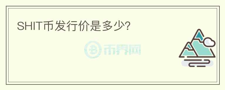SHIT幣發(fā)行價是多少？
