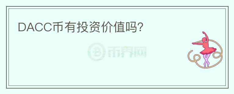 DACC幣有投資價值嗎？