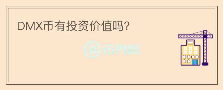 DMX幣有投資價(jià)值嗎？