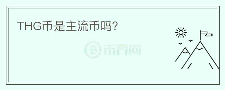 THG幣是主流幣嗎？