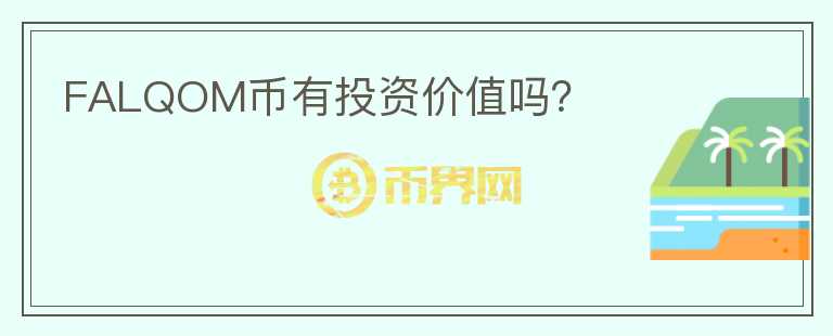 FALQOM幣有投資價(jià)值嗎？