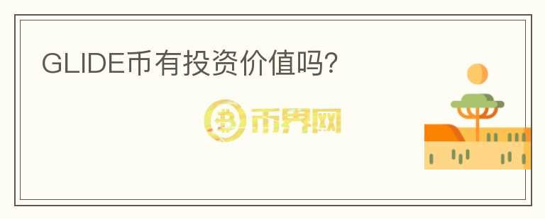 GLIDE幣有投資價值嗎？
