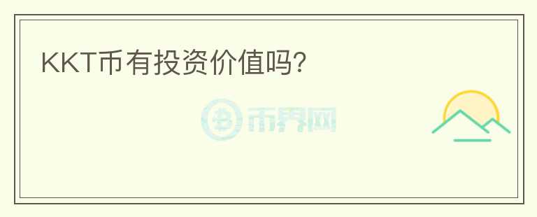 KKT幣有投資價值嗎？