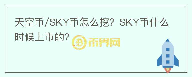 天空幣/SKY幣怎么挖？SKY幣什么時候上市的？