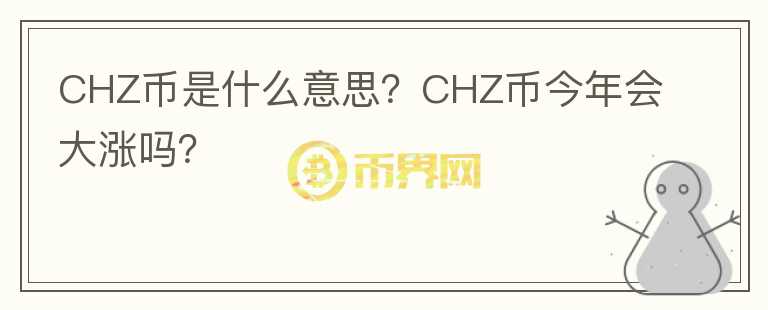 CHZ幣是什么意思？CHZ幣今年會(huì)大漲嗎？