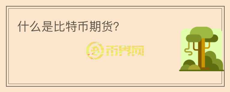 什么是比特幣期貨？