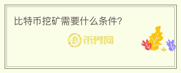 比特幣挖礦需要什么條件？