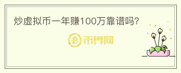炒虛擬幣一年賺100萬靠譜嗎？