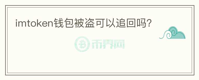 imtoken錢包被盜可以追回嗎？