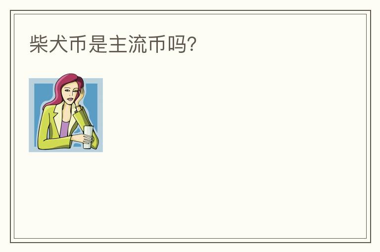 柴犬幣是主流幣嗎？