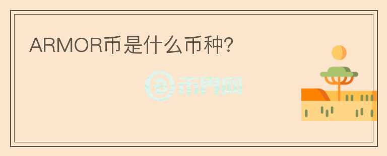 ARMOR幣是什么幣種？