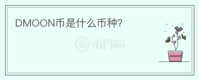 DMOON幣是什么幣種？
