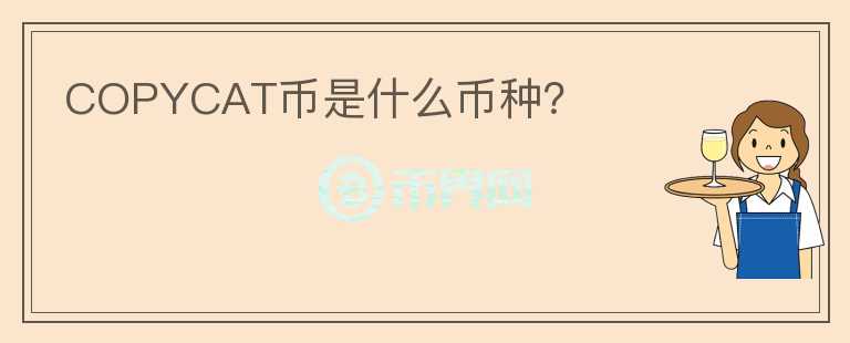 COPYCAT幣是什么幣種？