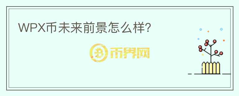WPX幣未來(lái)前景怎么樣？