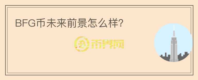 BFG幣未來(lái)前景怎么樣？
