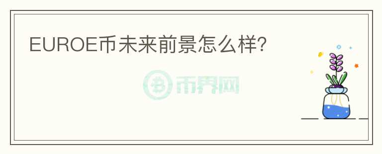 EUROE幣未來前景怎么樣？