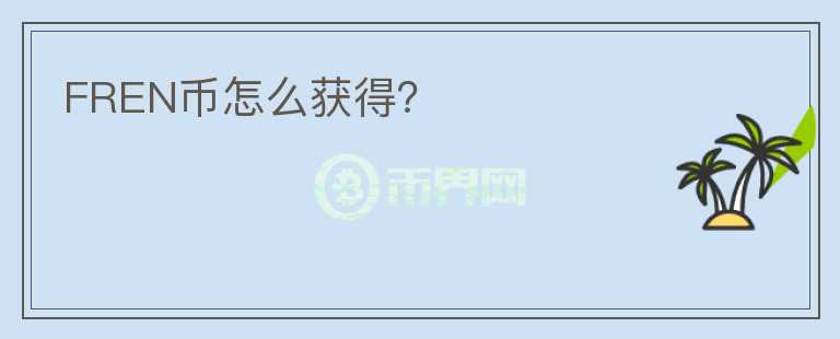 FREN幣怎么獲得？