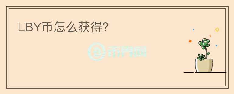 LBY幣怎么獲得？