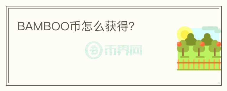 BAMBOO幣怎么獲得？
