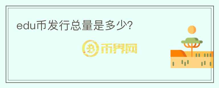 edu幣發(fā)行總量是多少？