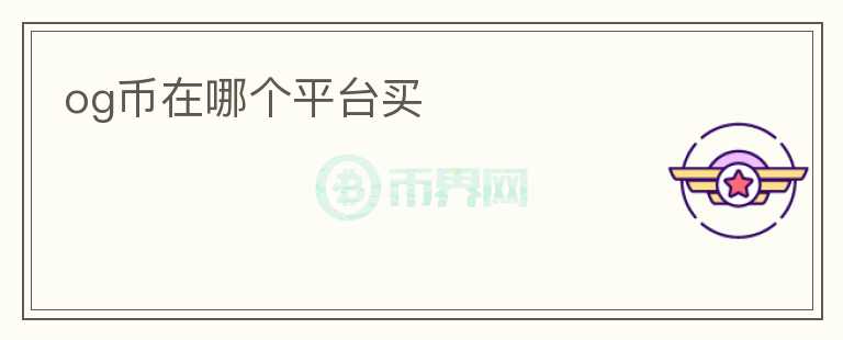 og幣在哪個(gè)平臺(tái)買(mǎi)