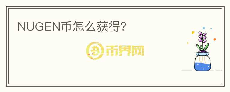 NUGEN幣怎么獲得？