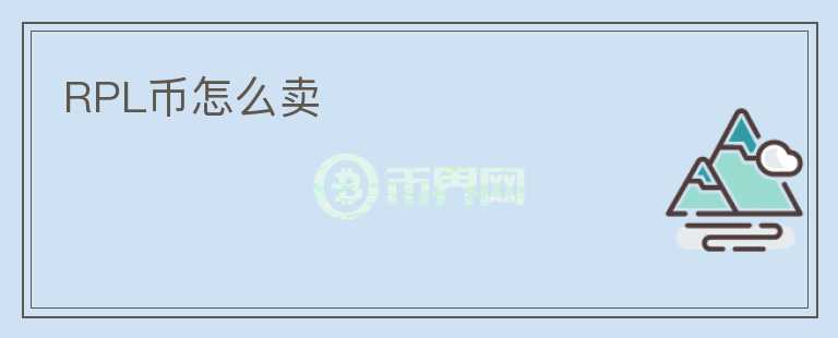 RPL幣怎么賣(mài)